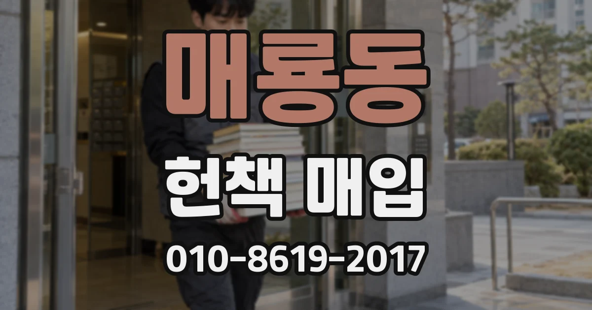 매룡동 헌책 매입
