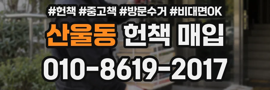 산울동 헌책 매입
