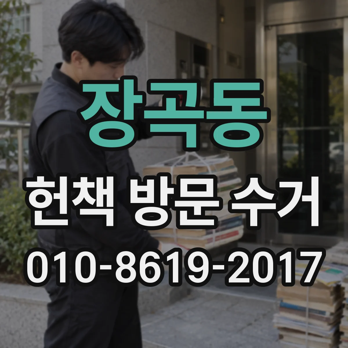 장곡동 헌책 방문 수거