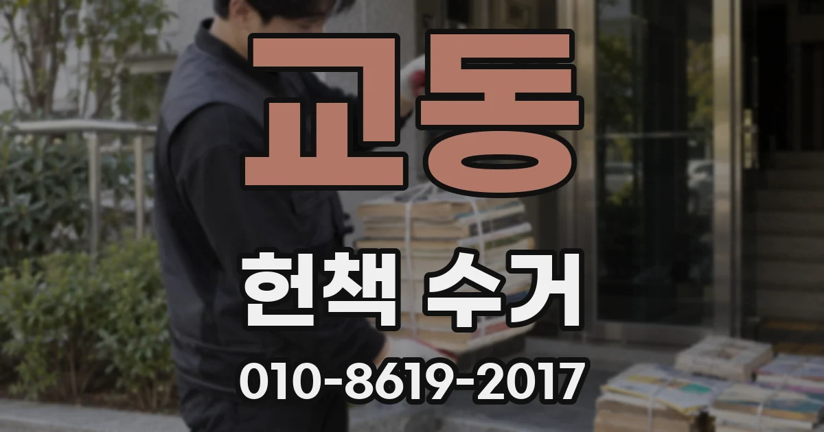 교동 헌책 수거