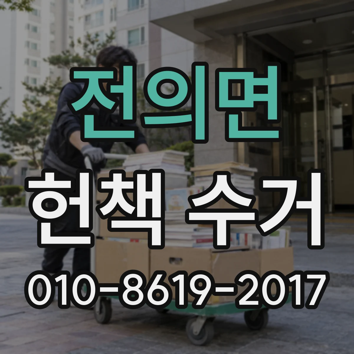 전의면 헌책 수거