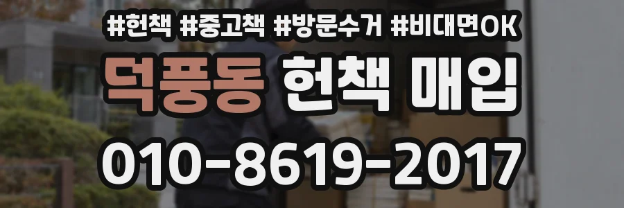 덕풍동 헌책 매입