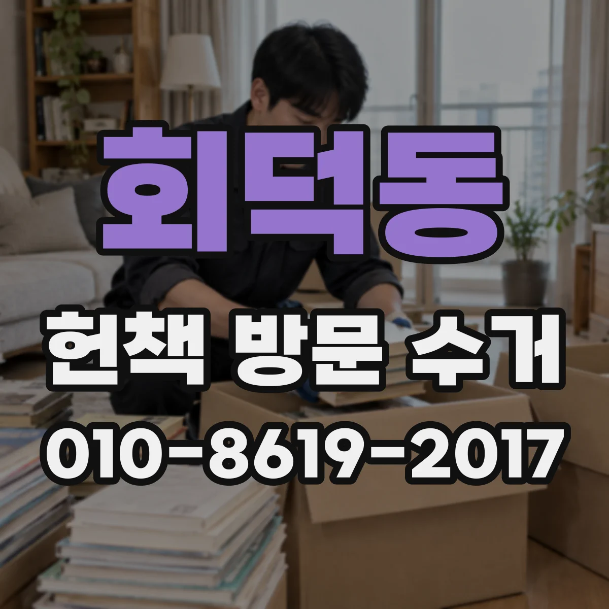 회덕동 헌책 방문 수거