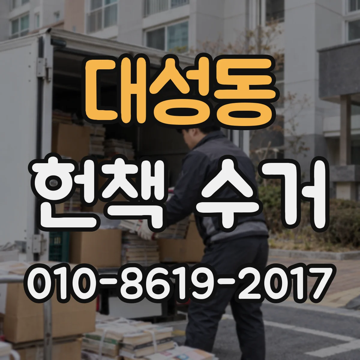 대성동 헌책 수거