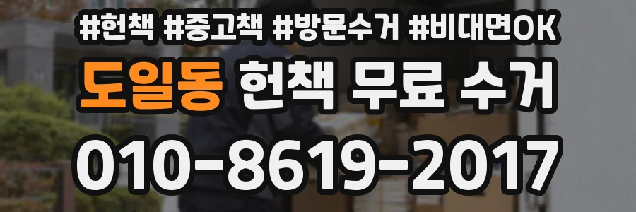 도일동 헌책 무료 수거