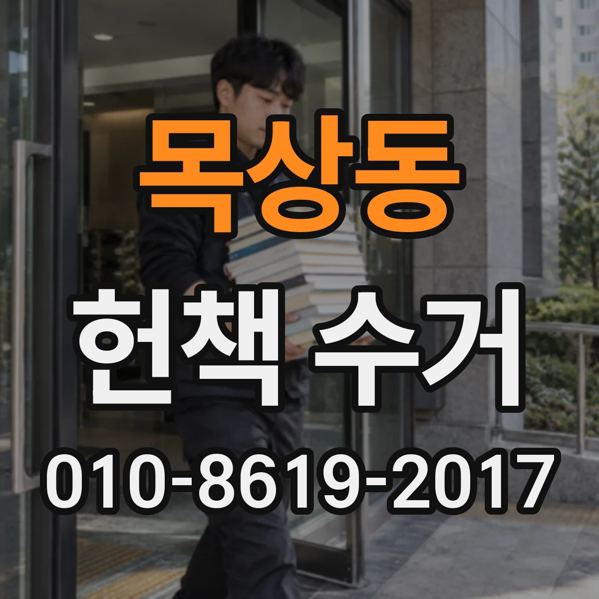 목상동 헌책 수거