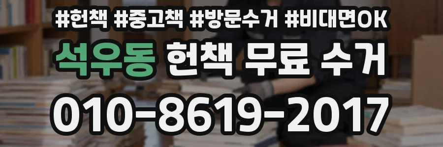석우동 헌책 무료 수거