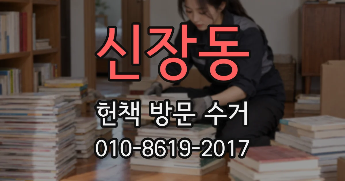 신장동 헌책 방문 수거