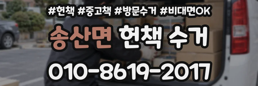 송산면 헌책 수거