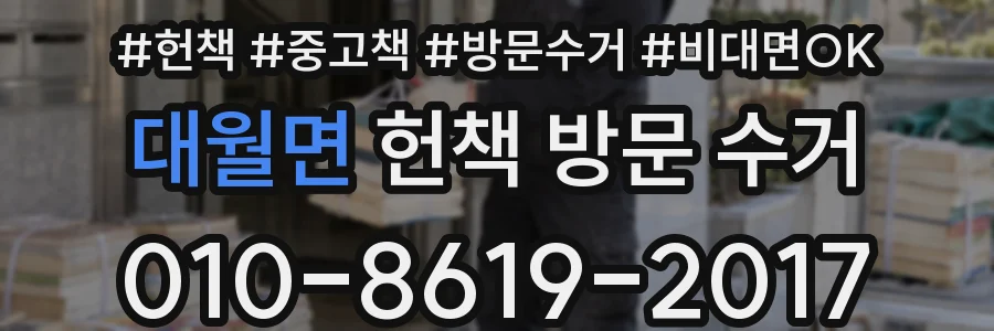 대월면 헌책 방문 수거