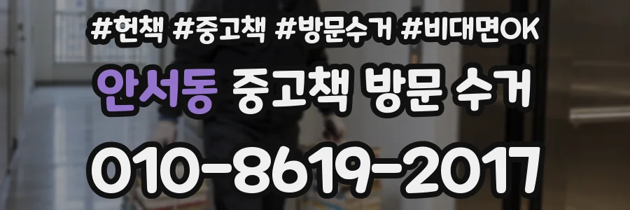 안서동 중고책 방문 수거