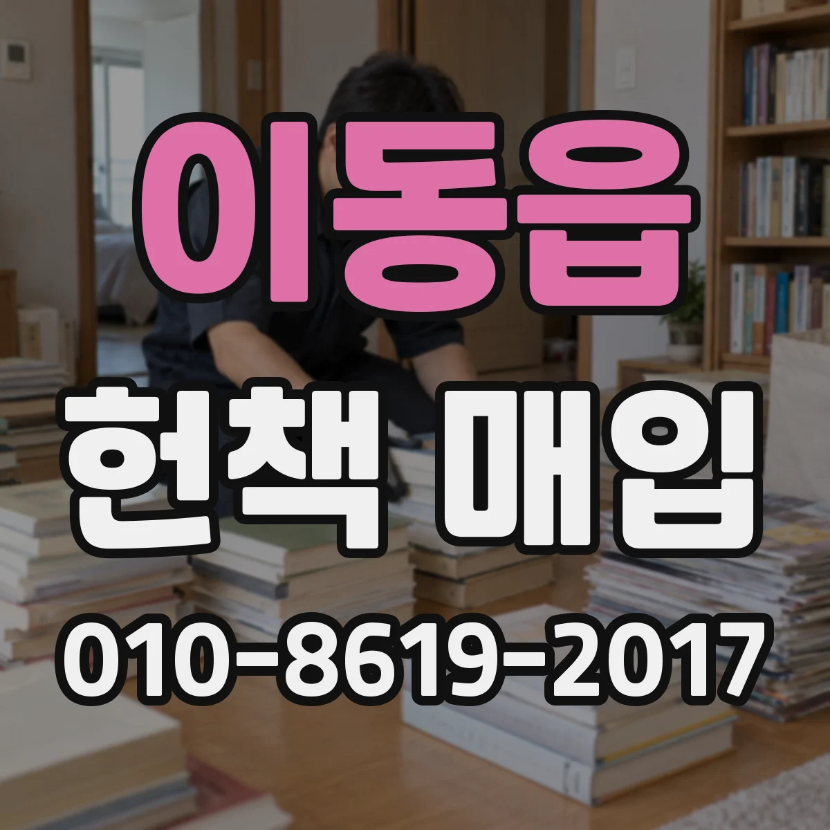 이동읍 헌책 매입