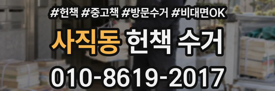 사직동 헌책 수거