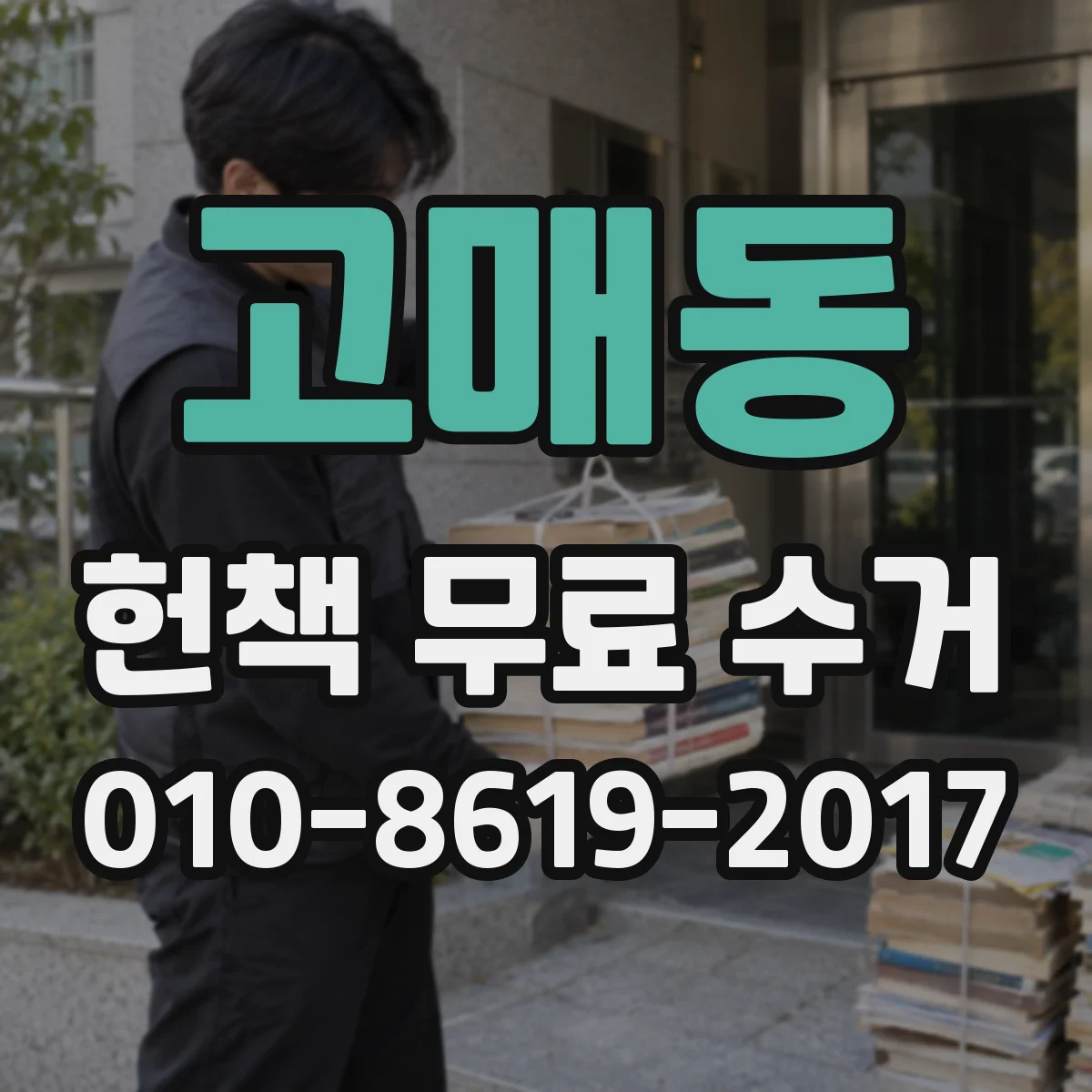 고매동 헌책 무료 수거