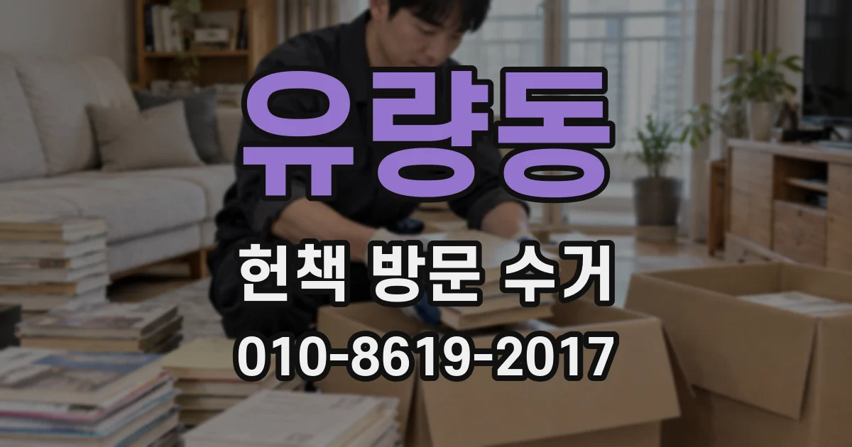유량동 헌책 방문 수거