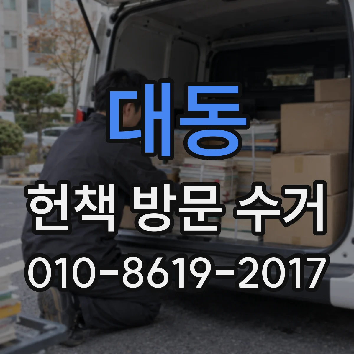 대동 헌책 방문 수거
