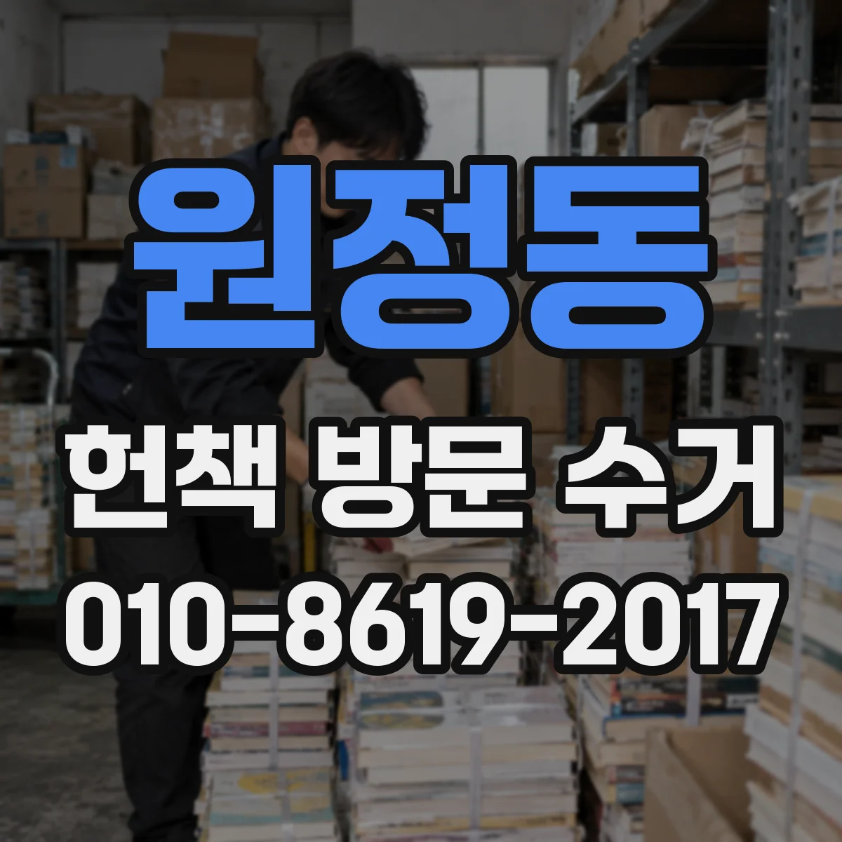 원정동 헌책 방문 수거