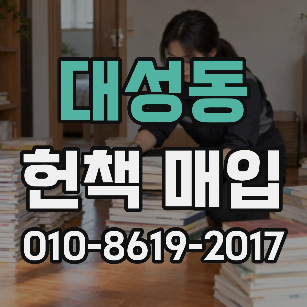 대성동 헌책 매입