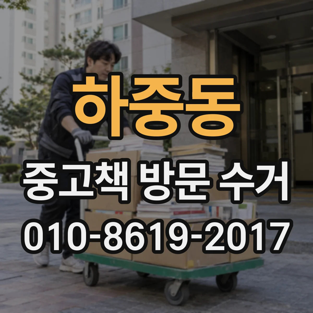 하중동 중고책 방문 수거