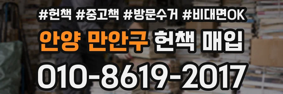 안양 만안구 헌책 매입