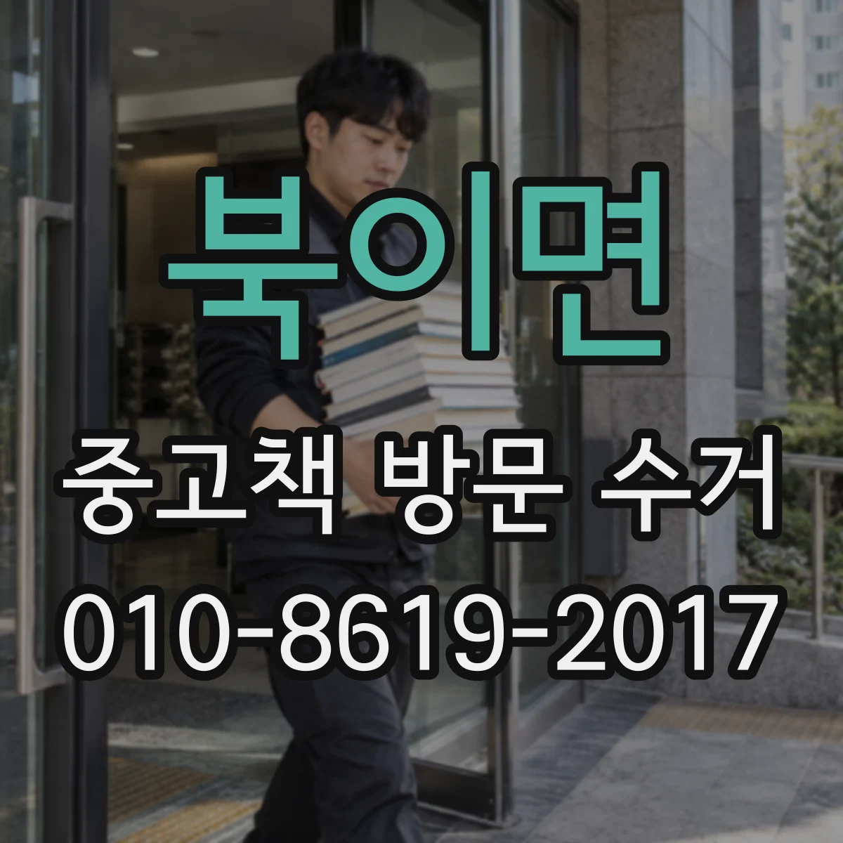 북이면 중고책 방문 수거