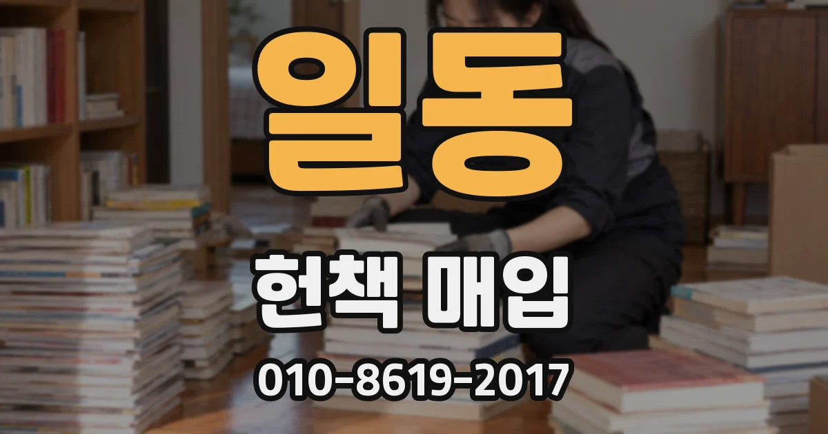 일동 헌책 매입