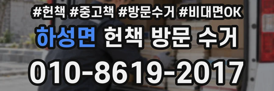 하성면 헌책 방문 수거