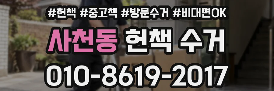 사천동 헌책 수거
