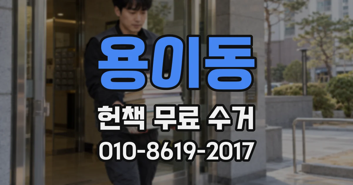 용이동 헌책 무료 수거