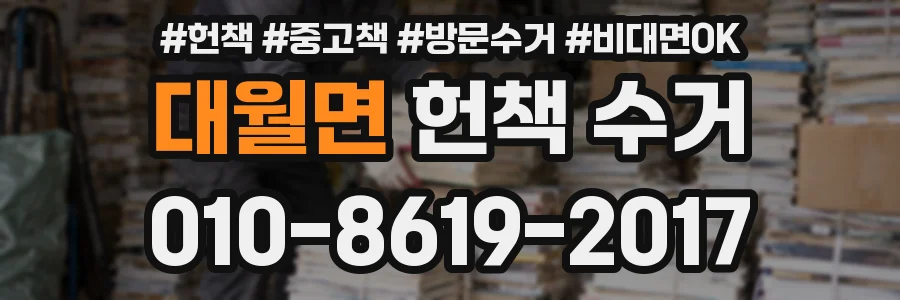 대월면 헌책 수거