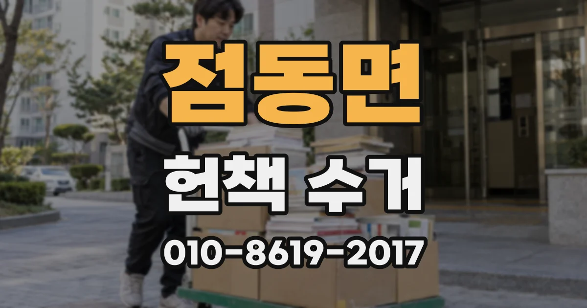 점동면 헌책 수거