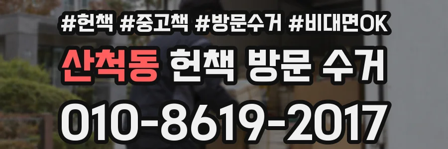 산척동 헌책 방문 수거