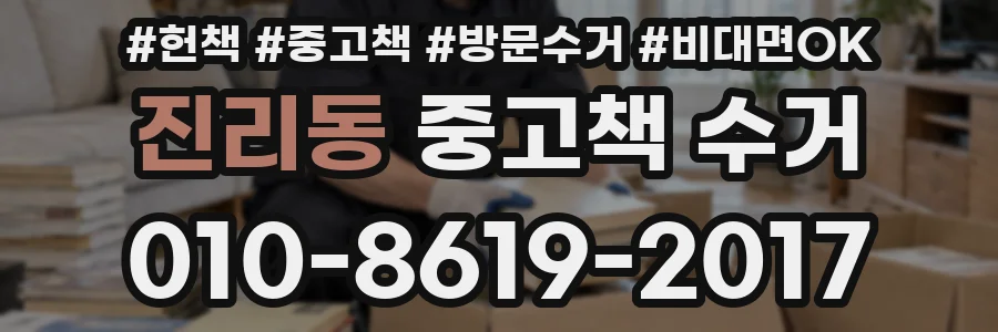 진리동 중고책 수거