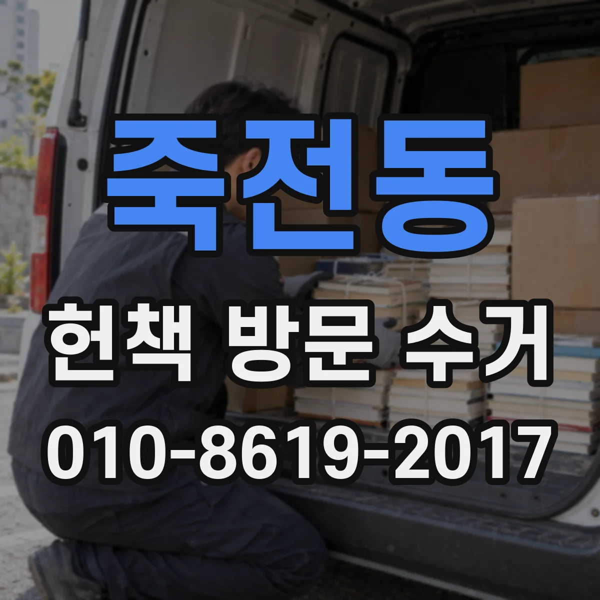 죽전동 헌책 방문 수거