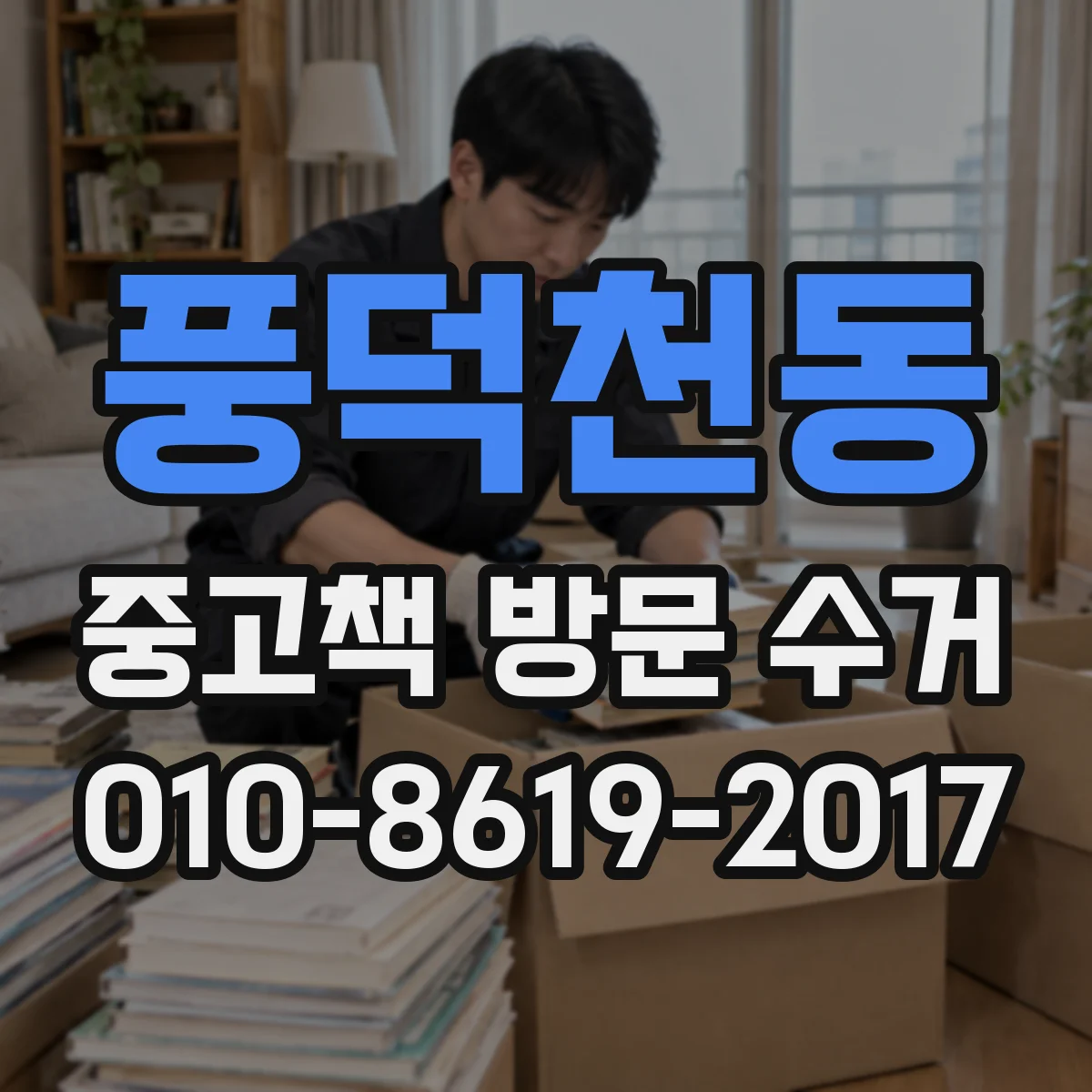 풍덕천동 중고책 방문 수거