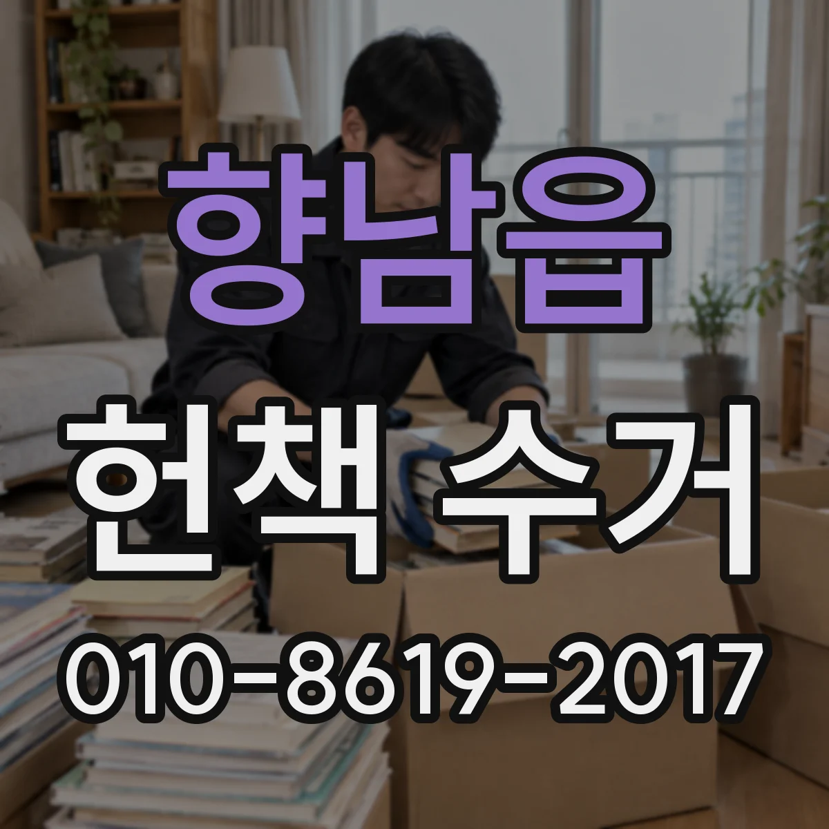 향남읍 헌책 수거