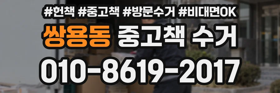 쌍용동 중고책 수거