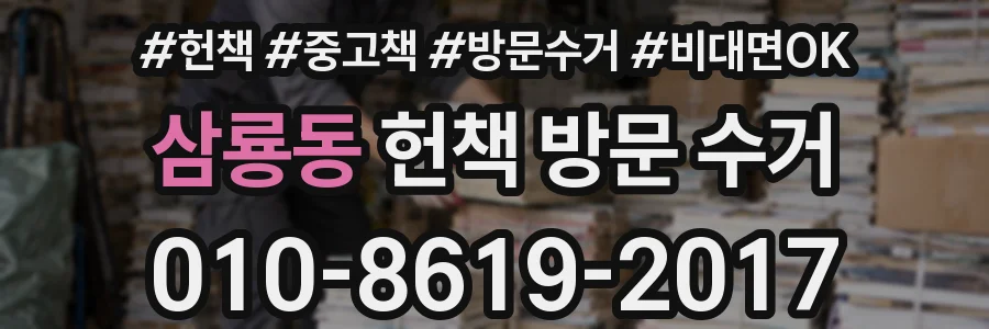삼룡동 헌책 방문 수거