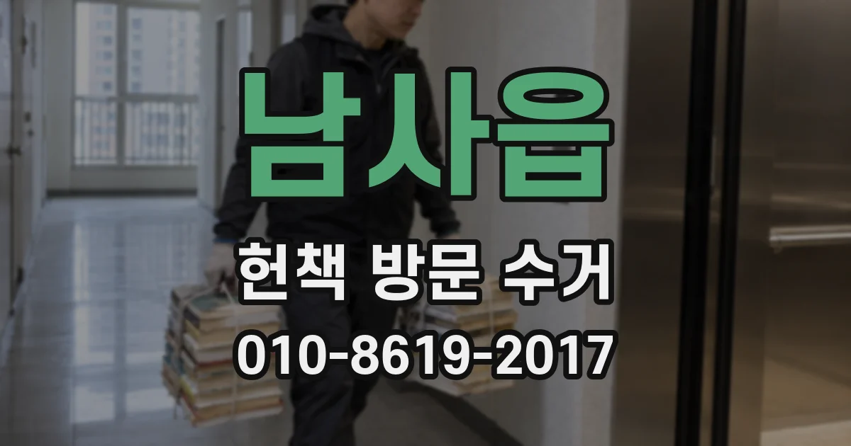 남사읍 헌책 방문 수거