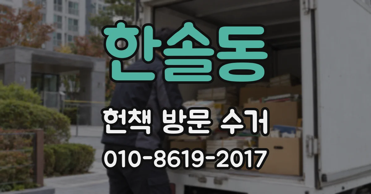 한솔동 헌책 방문 수거