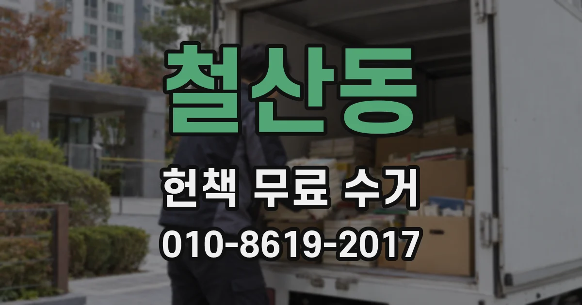 철산동 헌책 무료 수거