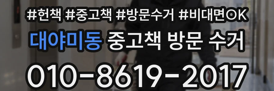대야미동 중고책 방문 수거