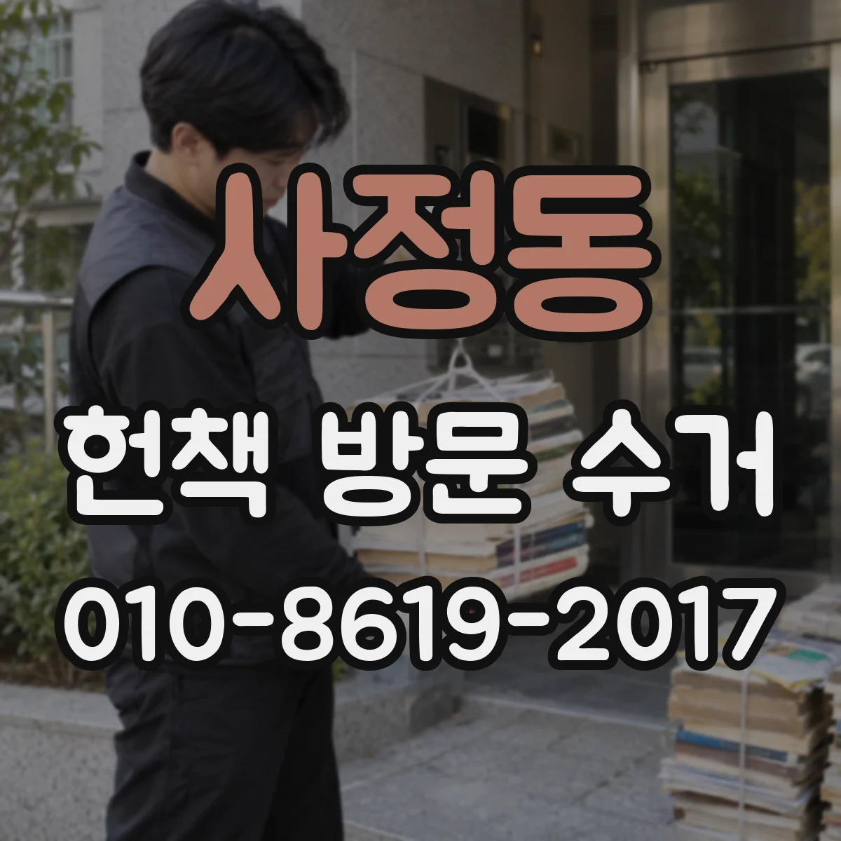 사정동 헌책 방문 수거