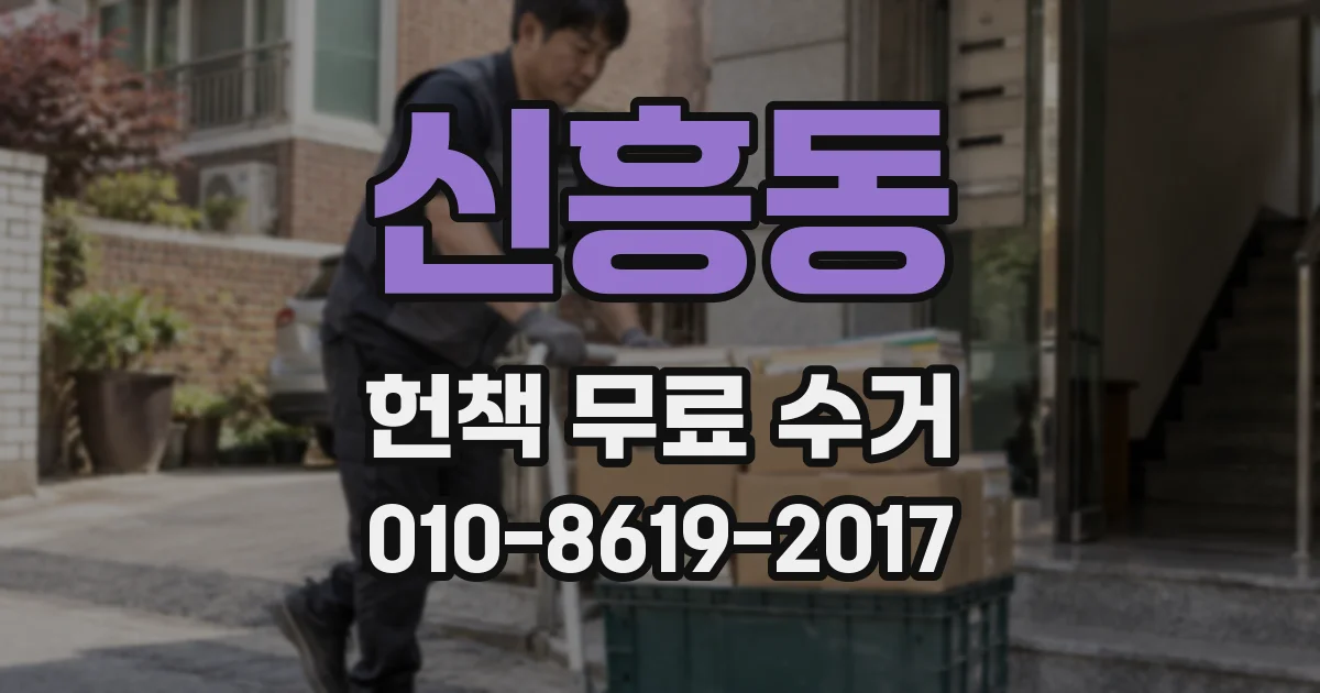 신흥동 헌책 무료 수거