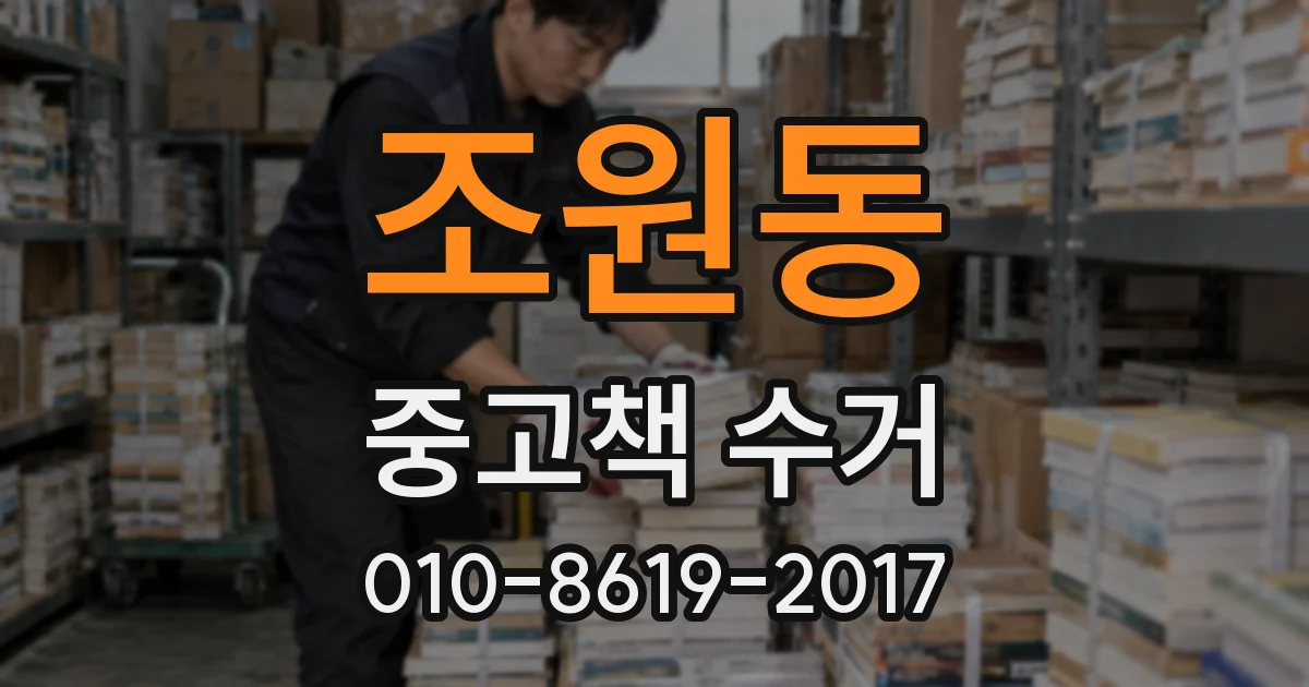 조원동 중고책 수거