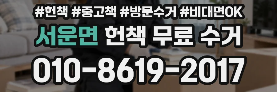 서운면 헌책 무료 수거