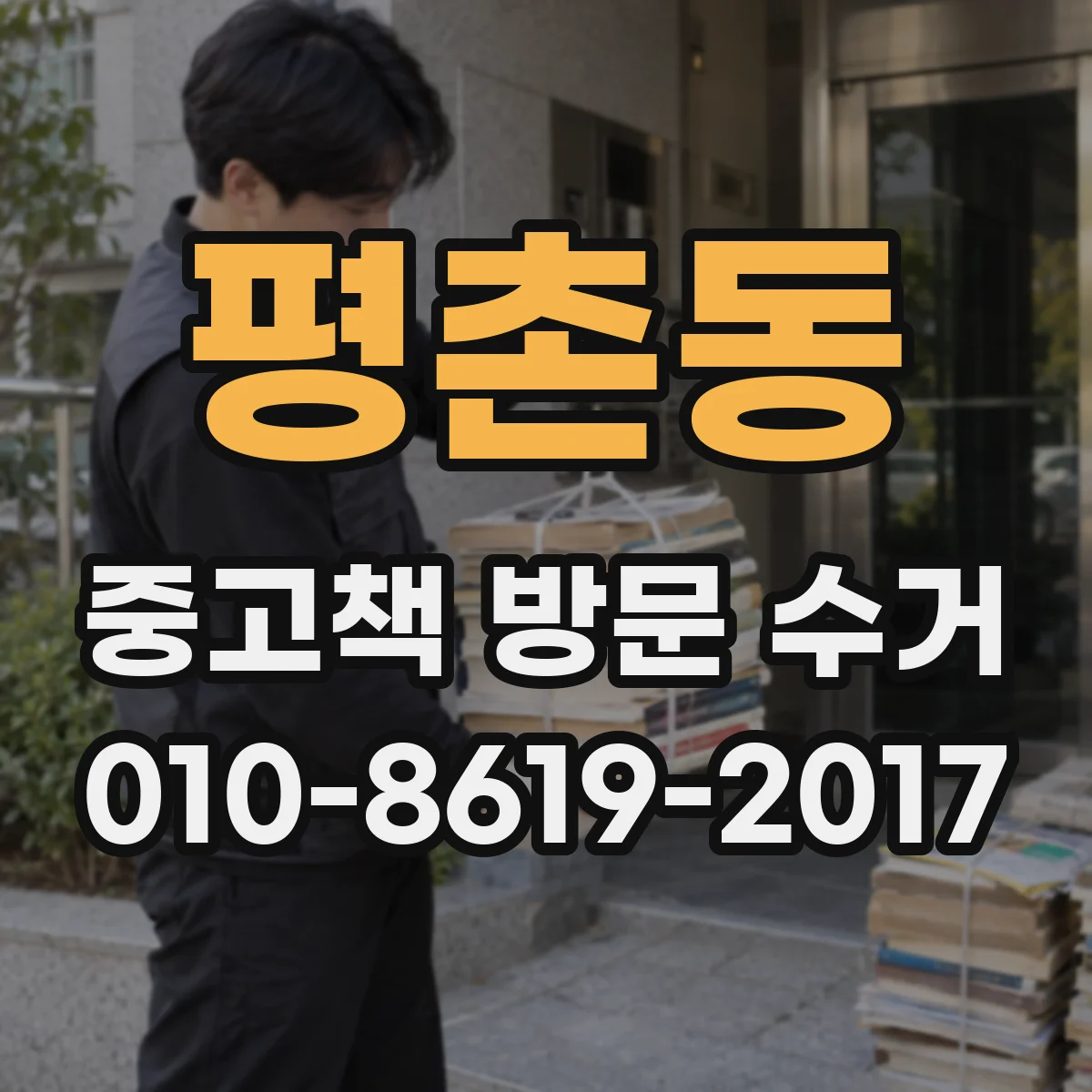 평촌동 중고책 방문 수거
