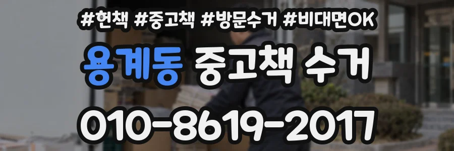 용계동 중고책 수거