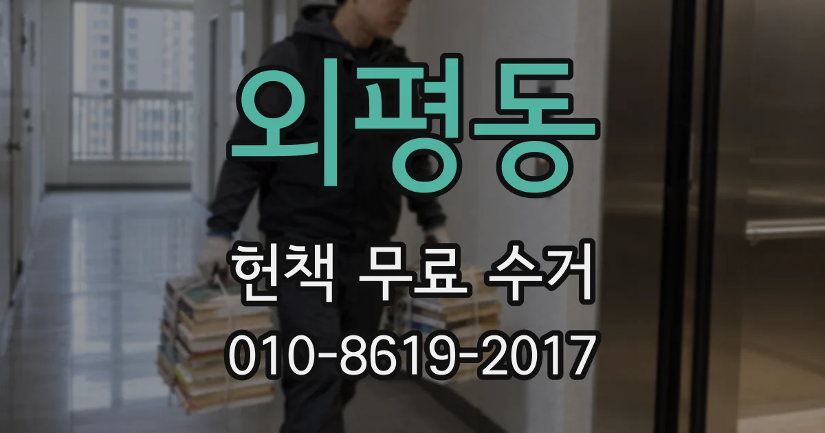 외평동 헌책 무료 수거