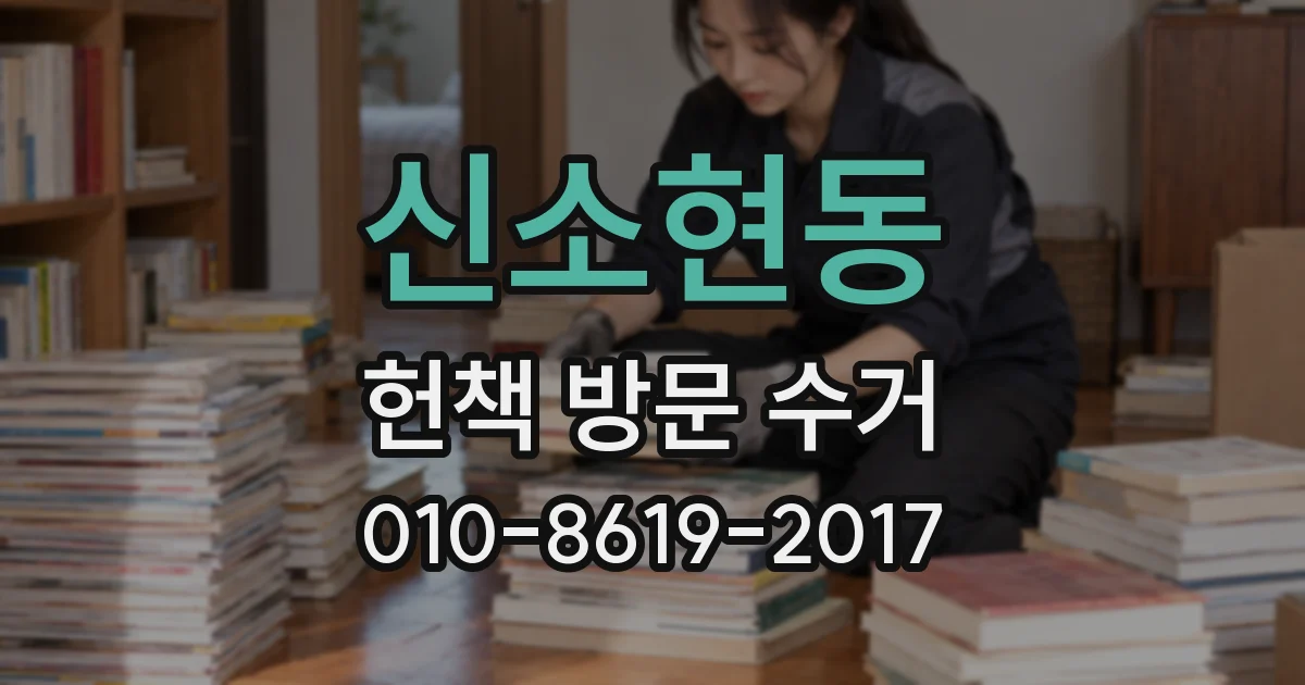 신소현동 헌책 방문 수거